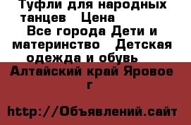 Туфли для народных танцев › Цена ­ 1 700 - Все города Дети и материнство » Детская одежда и обувь   . Алтайский край,Яровое г.